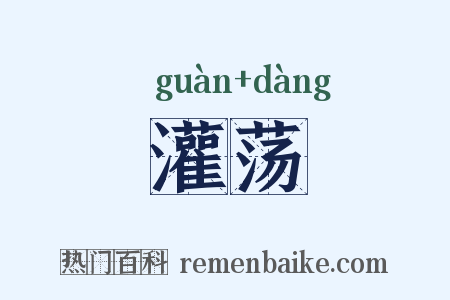 灌荡是什么意思的图片
